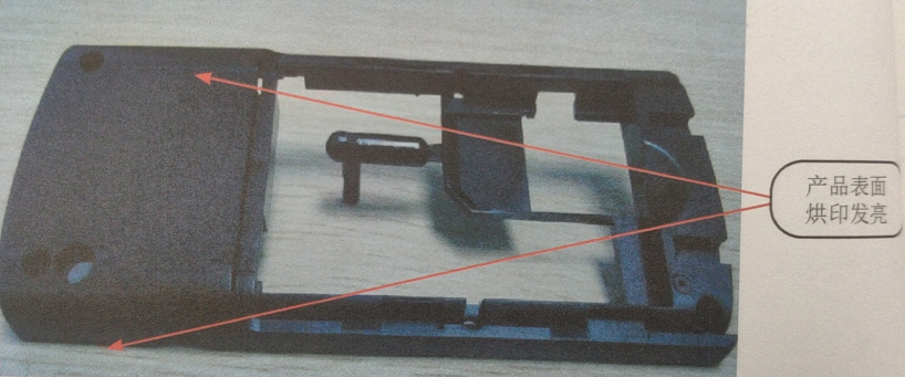 注塑塑料产品表面烘印发亮的分析和解决